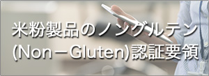米粉製品のノングルテン（Non－Gluten）認証要領