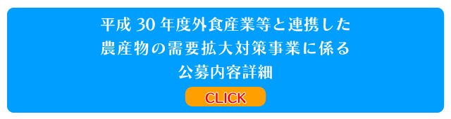 平成30年度外食産業等と連携した農産物の需要拡大対策事業に係る公募詳細ページへのジャンプ