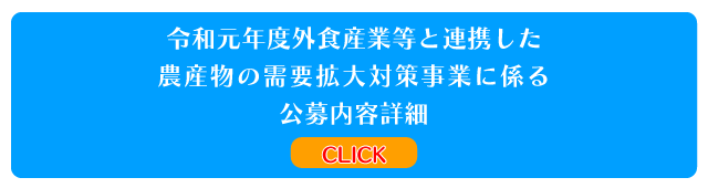 令和元年度外食産業等と連携した農産物の需要拡大対策事業に係る公募詳細ページへのジャンプ