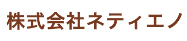 株式会社ネティエノ