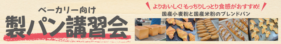 製パン講習会