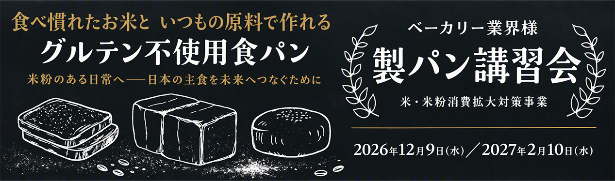 製パン講習会