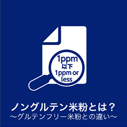ノングルテン米粉とは〜グルテンフリー米粉との違い〜