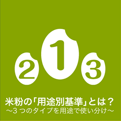 米粉の用途別基準とは〜3つのタイプを用途で使い分け〜